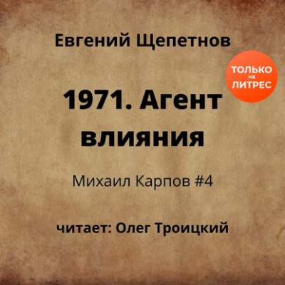 1971. Агент влияния - Щепетнов Евгений Слушать аудио книги онлайн без регистрации полностью бесплатно - knigavkarmane.net