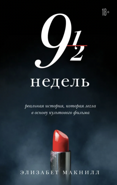 Девять с половиной недель - Элизабет МакНилл Слушать аудио книги онлайн без регистрации полностью бесплатно - knigavkarmane.net