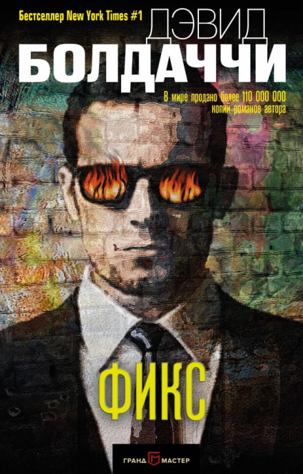 Фикс - Дэвид Балдаччи Слушать аудио книги онлайн без регистрации полностью бесплатно - knigavkarmane.net