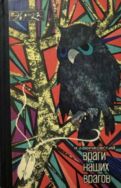 Враги наших врагов - Иван Заянчковский Слушать аудио книги онлайн без регистрации полностью бесплатно - knigavkarmane.net