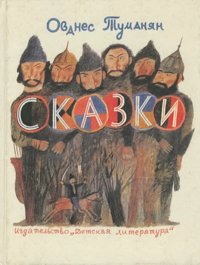 Сказки и стихи - Ованес Туманян Слушать аудио книги онлайн без регистрации полностью бесплатно - knigavkarmane.net