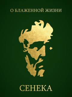 О блаженной жизни - Луций Сенека Слушать аудио книги онлайн без регистрации полностью бесплатно - knigavkarmane.net