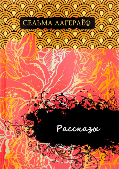 Рассказы - Сельма Лагерлеф Слушать аудио книги онлайн без регистрации полностью бесплатно - knigavkarmane.net