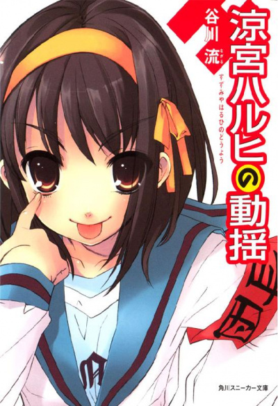 Тревога Харухи Судзумии - Нагару Танигава Слушать аудио книги онлайн без регистрации полностью бесплатно - knigavkarmane.net