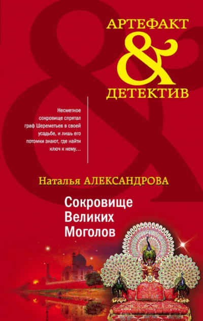 Сокровище Великих Моголов - Наталья Александрова Слушать аудио книги онлайн без регистрации полностью бесплатно - knigavkarmane.net
