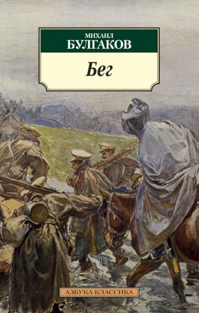 Бег. Восемь снов - Михаил Булгаков Слушать аудио книги онлайн без регистрации полностью бесплатно - knigavkarmane.net