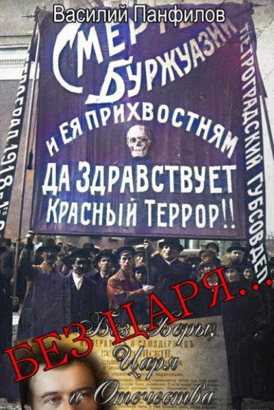 Без Царя… - Василий Панфилов Слушать аудио книги онлайн без регистрации полностью бесплатно - knigavkarmane.net