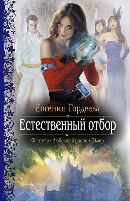 Естественный отбор - Евгения Гордеева Слушать аудио книги онлайн без регистрации полностью бесплатно - knigavkarmane.net