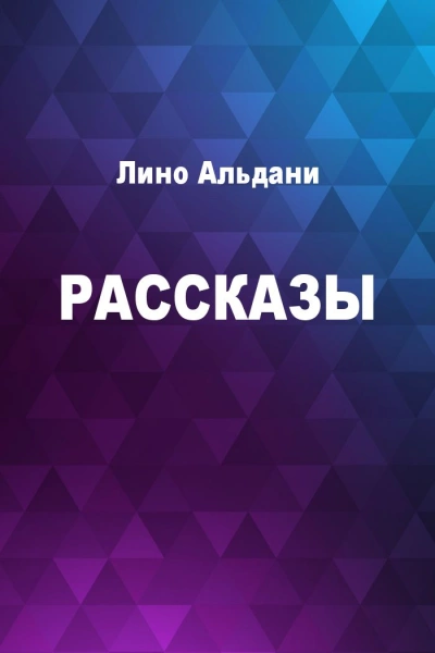 Рассказы - Лино Альдани Слушать аудио книги онлайн без регистрации полностью бесплатно - knigavkarmane.net