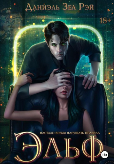 Эльф - Зеа Рэй Слушать аудио книги онлайн без регистрации полностью бесплатно - knigavkarmane.net
