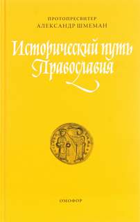 Исторический путь православия - Александр Шмеман Слушать аудио книги онлайн без регистрации полностью бесплатно - knigavkarmane.net