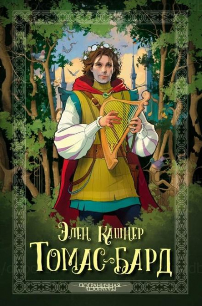 Томас Рифмач - Эллен Кашнер Слушать аудио книги онлайн без регистрации полностью бесплатно - knigavkarmane.net