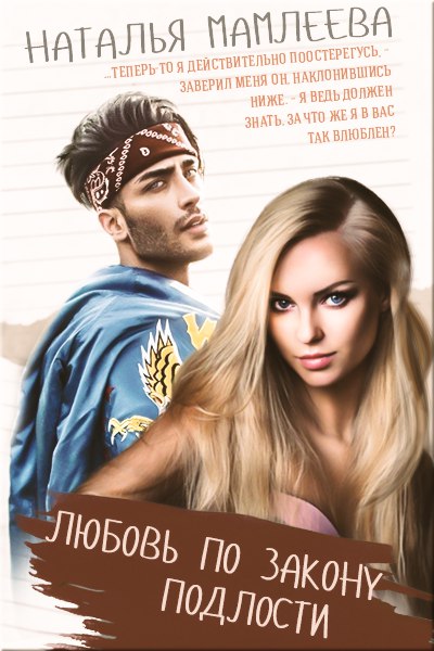 Любовь по закону подлости - Наташа Мамлеева Слушать аудио книги онлайн без регистрации полностью бесплатно - knigavkarmane.net