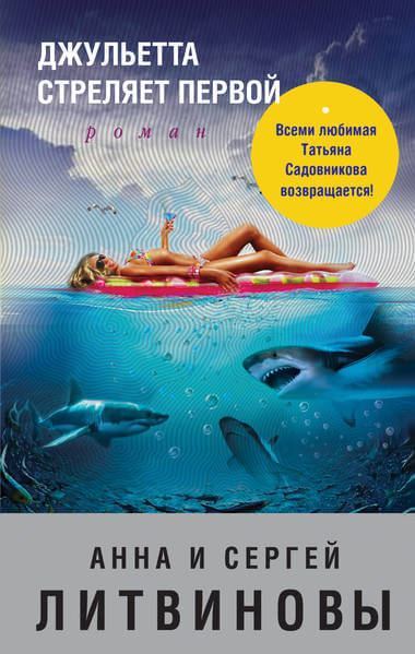 Джульетта стреляет первой - Анна Литвинова, Сергей Литвинов Слушать аудио книги онлайн без регистрации полностью бесплатно - knigavkarmane.net