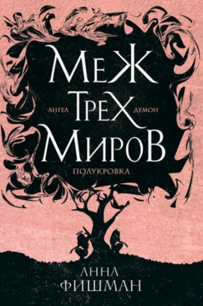 Меж трех миров. Том 1 - Анна Фишман Слушать аудио книги онлайн без регистрации полностью бесплатно - knigavkarmane.net