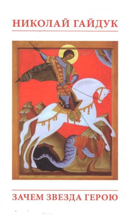 Зачем звезда герою или Приговорённый к подвигу - Николай Гайдук Слушать аудио книги онлайн без регистрации полностью бесплатно - knigavkarmane.net