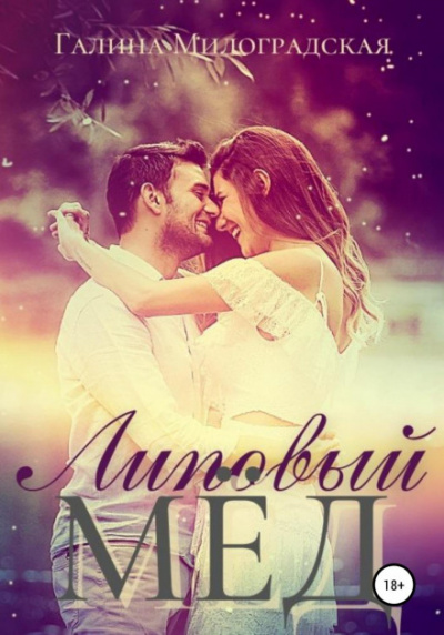 Липовый мёд - Галина Милоградская Слушать аудио книги онлайн без регистрации полностью бесплатно - knigavkarmane.net