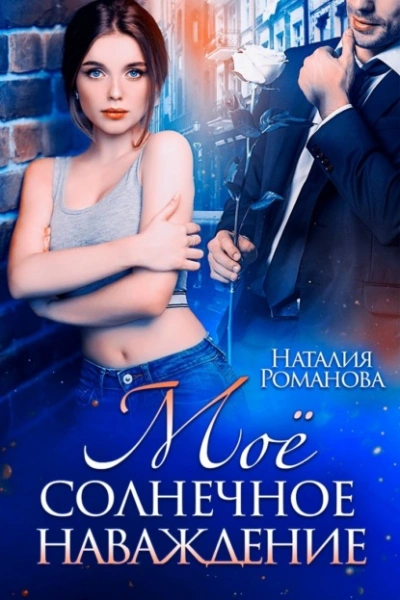Мое солнечное наваждение - Наталия Романова Слушать аудио книги онлайн без регистрации полностью бесплатно - knigavkarmane.net