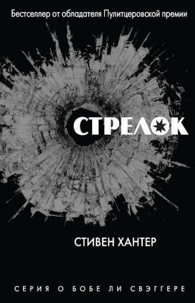 Стрелок - Стивен Хантер Слушать аудио книги онлайн без регистрации полностью бесплатно - knigavkarmane.net