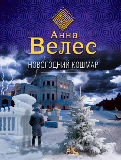 Новогодний кошмар - Анна Велес Слушать аудио книги онлайн без регистрации полностью бесплатно - knigavkarmane.net
