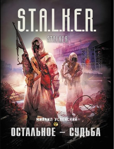 Остальное — судьба. (S.T.A.L.K.E.R) - Михаил Успенский Слушать аудио книги онлайн без регистрации полностью бесплатно - knigavkarmane.net