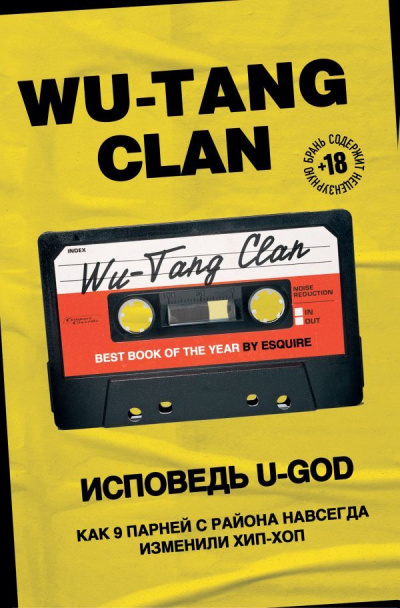Wu-Tang Clan. Исповедь U-GOD. Как 9 парней с района навсегда изменили хип-хоп - Ламонт Хокинс Слушать аудио книги онлайн без регистрации полностью бесплатно - knigavkarmane.net