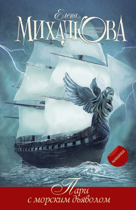 Пари с морским дьяволом - Елена Михалкова Слушать аудио книги онлайн без регистрации полностью бесплатно - knigavkarmane.net