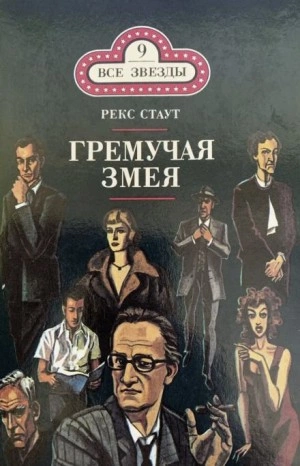Гремучая змея - Рекс Стаут Слушать аудио книги онлайн без регистрации полностью бесплатно - knigavkarmane.net