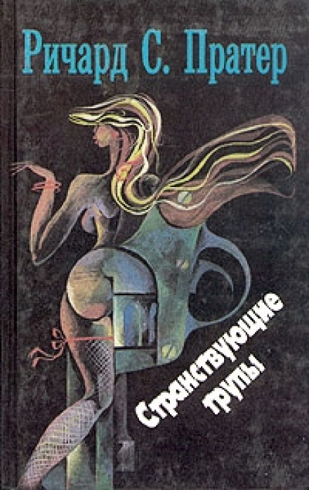 Странствующие трупы - Пратер Ричард Слушать аудио книги онлайн без регистрации полностью бесплатно - knigavkarmane.net