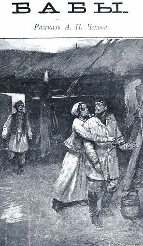 Бабы - Антон Чехов Слушать аудио книги онлайн без регистрации полностью бесплатно - knigavkarmane.net
