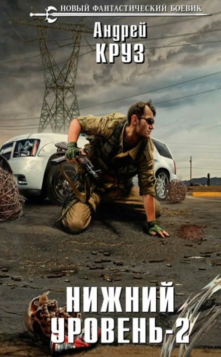 Нижний уровень 2 - Андрей Круз Слушать аудио книги онлайн без регистрации полностью бесплатно - knigavkarmane.net