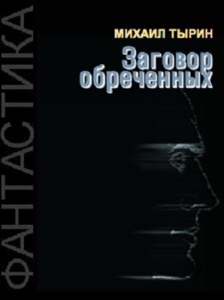 Заговор обреченных - Михаил Тырин Слушать аудио книги онлайн без регистрации полностью бесплатно - knigavkarmane.net