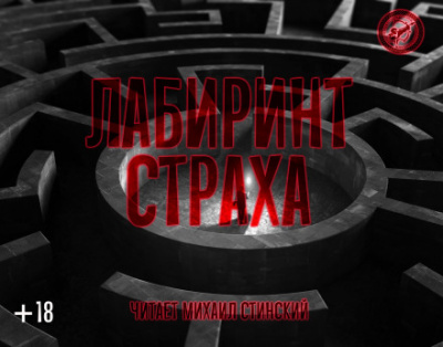 Лабиринт страха - Роман Незнаю, Джей Арс, Александр Авгур Слушать аудио книги онлайн без регистрации полностью бесплатно - knigavkarmane.net