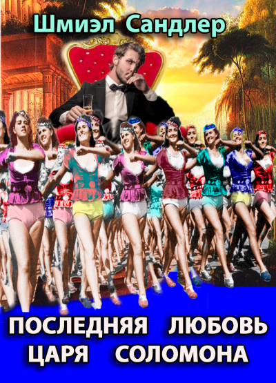 Последняя любовь царя Соломона - Шмиэл Сандлер Слушать аудио книги онлайн без регистрации полностью бесплатно - knigavkarmane.net