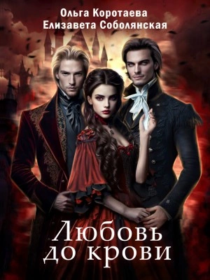 Любовь до крови - Елизавета Соболянская, Ольга Коротаева Слушать аудио книги онлайн без регистрации полностью бесплатно - knigavkarmane.net