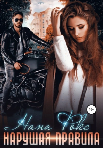 Нарушая правила - Нана Фокс Слушать аудио книги онлайн без регистрации полностью бесплатно - knigavkarmane.net