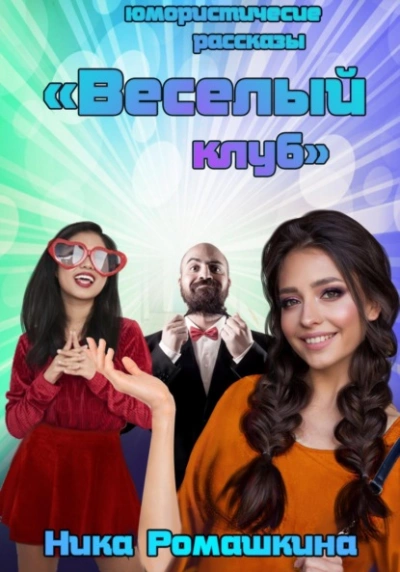 Юмористические рассказы. Веселый клуб - Ника Ромашкина Слушать аудио книги онлайн без регистрации полностью бесплатно - knigavkarmane.net