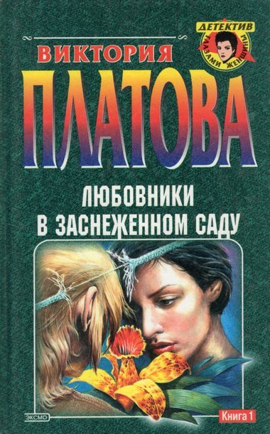 Любовники в заснеженном саду - Виктория Платова Слушать аудио книги онлайн без регистрации полностью бесплатно - knigavkarmane.net