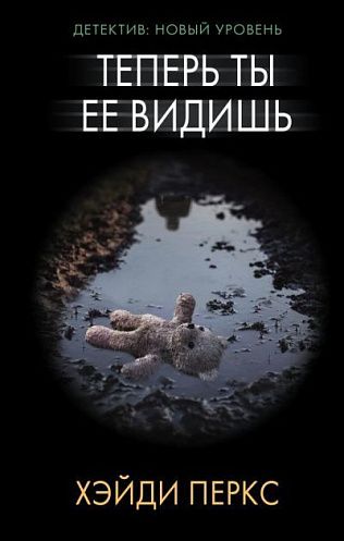 Теперь ты её видишь - Хэйди Перкс Слушать аудио книги онлайн без регистрации полностью бесплатно - knigavkarmane.net