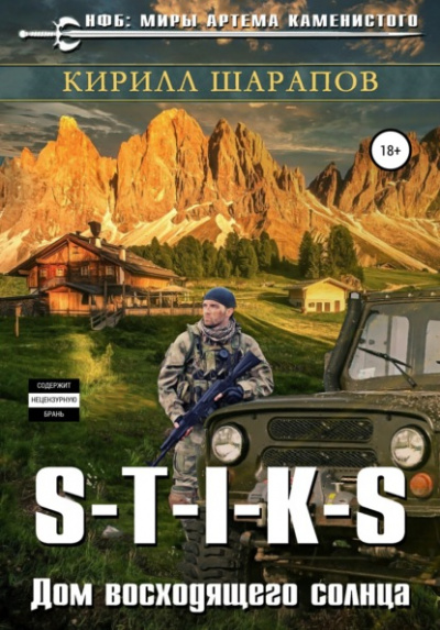 Дом восходящего солнца. S-T-I-K-S - Кирилл Шарапов Слушать аудио книги онлайн без регистрации полностью бесплатно - knigavkarmane.net