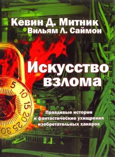 Искусство взлома - Кевин Митник, Вильям Саймон Слушать аудио книги онлайн без регистрации полностью бесплатно - knigavkarmane.net