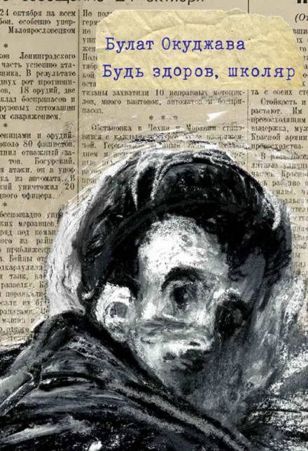 Будь здоров школяр - Булат Окуджава Слушать аудио книги онлайн без регистрации полностью бесплатно - knigavkarmane.net