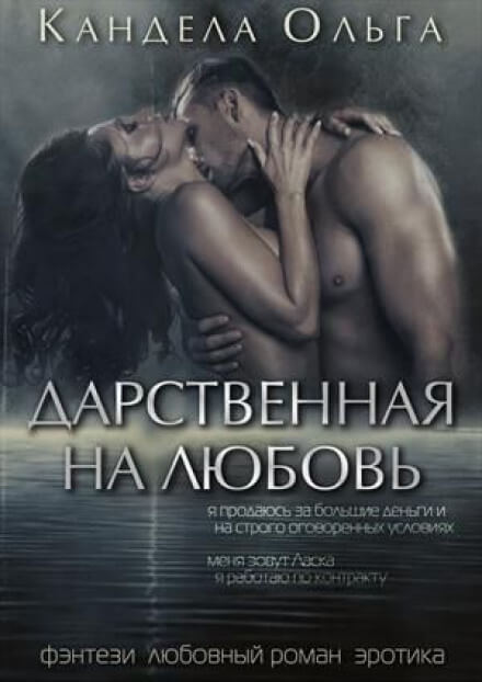Дарственная на любовь - Ольга Кандела Слушать аудио книги онлайн без регистрации полностью бесплатно - knigavkarmane.net