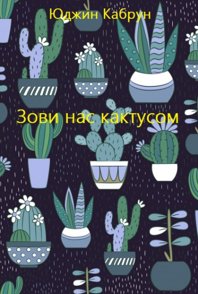 Зови нас кактусом - Юджин Кабрун Слушать аудио книги онлайн без регистрации полностью бесплатно - knigavkarmane.net