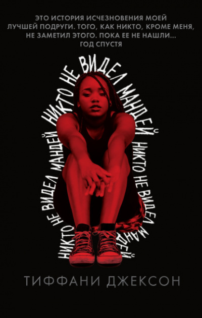 Никто не видел Мандей - Тиффани Джексон Слушать аудио книги онлайн без регистрации полностью бесплатно - knigavkarmane.net