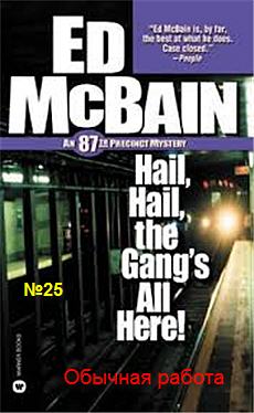 Обычная работа - Эд Макбейн Слушать аудио книги онлайн без регистрации полностью бесплатно - knigavkarmane.net