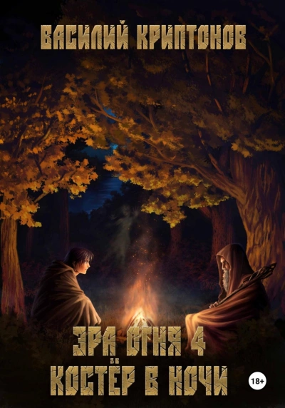 Костер в ночи - Василий Криптонов Слушать аудио книги онлайн без регистрации полностью бесплатно - knigavkarmane.net