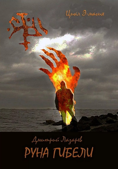 Э-магия. Руна гибели - Дмитрий Лазарев (3) Слушать аудио книги онлайн без регистрации полностью бесплатно - knigavkarmane.net