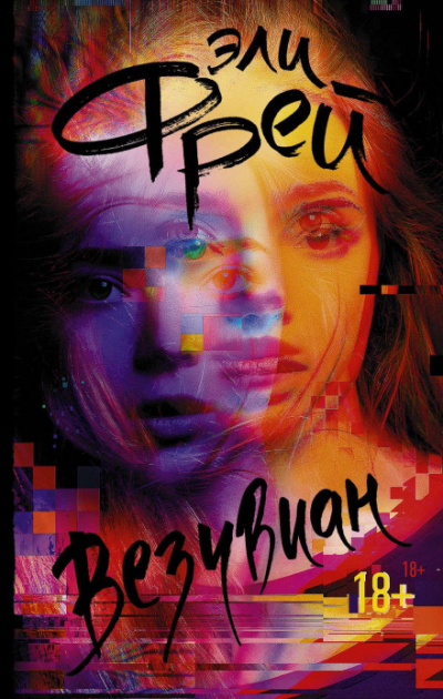 Везувиан - Эли Фрей Слушать аудио книги онлайн без регистрации полностью бесплатно - knigavkarmane.net