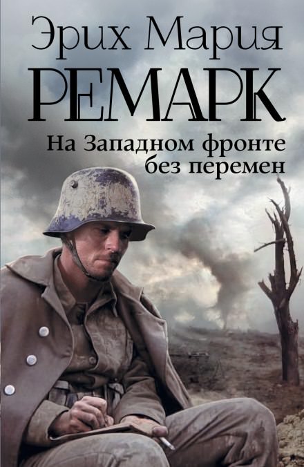 На западном фронте без перемен - Эрих Мария Ремарк Слушать аудио книги онлайн без регистрации полностью бесплатно - knigavkarmane.net